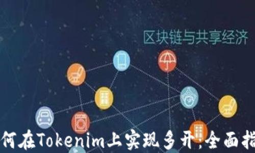 
如何在Tokenim上实现多开：全面指南