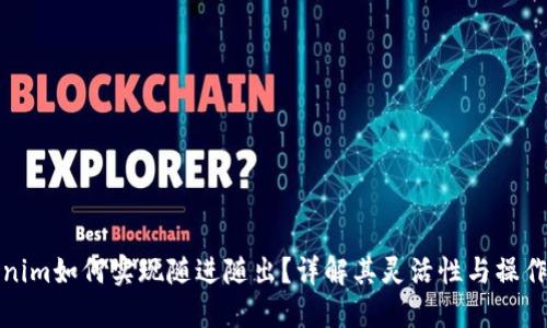 Tokenim如何实现随进随出？详解其灵活性与操作流程