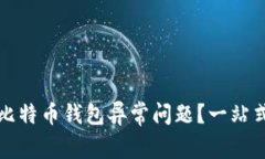 如何处理比特币钱包异常问题？一站式解决方案
