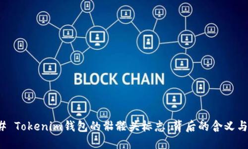 ### Tokenim钱包的骷髅头标志：背后的含义与象征