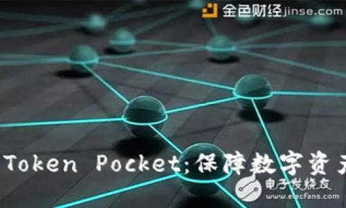 深入了解冷钱包 Token Pocket：保障数字资产安全的最佳选择