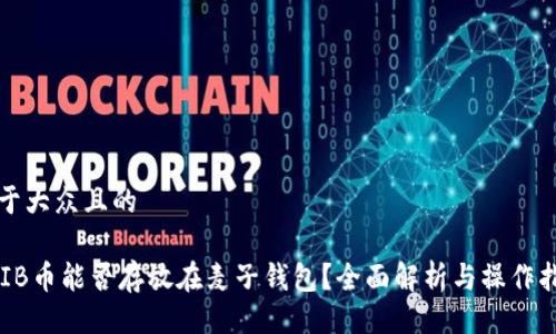 易于大众且的

SHIB币能否存放在麦子钱包？全面解析与操作指南