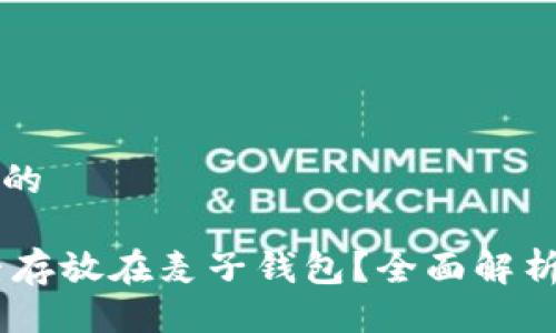 易于大众且的

SHIB币能否存放在麦子钱包？全面解析与操作指南