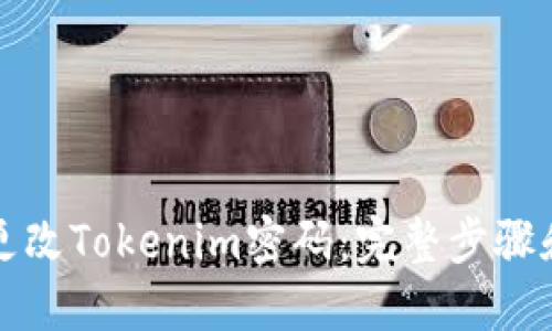 如何轻松更改Tokenim密码：完整步骤和视频教程