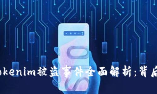 优质2021年Tokenim被盗事件全面解析：背后的真相与后果