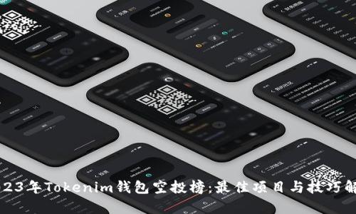 2023年Tokenim钱包空投榜：最佳项目与技巧解析