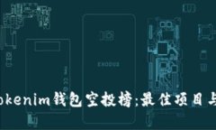 2023年Tokenim钱包空投榜：最