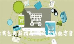 以太坊钱包更新指南：确