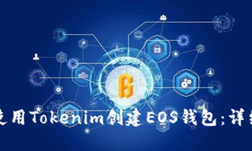 如何使用Tokenim创建EOS钱包：详细指南