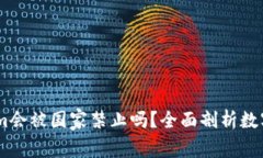 ## Tokenim会被国家禁止吗？