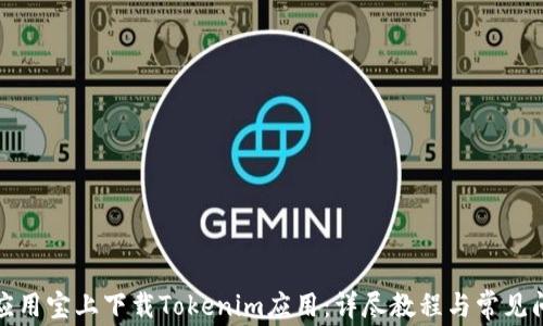 
如何在应用宝上下载Tokenim应用：详尽教程与常见问题解答
