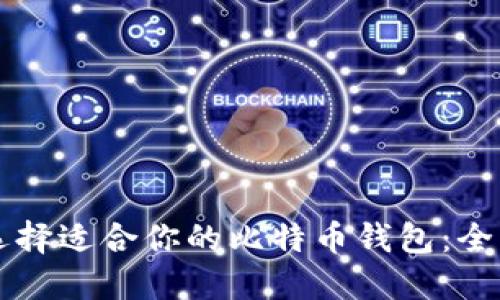 怎样选择适合你的比特币钱包：全面指南