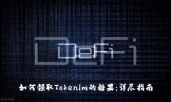 如何领取Tokenim的糖果：详