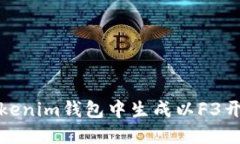 如何在Tokenim钱包中生成以