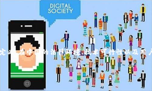 关于“tokenim在中国可以使用吗”这个问题，我们需要从多个方面来探讨，包括Tokenim的定义、在中国的法律环境、技术可行性以及用户的实际使用体验等。接下来我将为您整理出一个内容大纲，并针对相关问题进行详细说明。

### 
Tokenim在中国的使用现状与前景分析