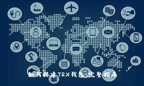 如何搭建TRX钱包：完整指南