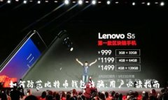 如何防范比特币钱包诈骗