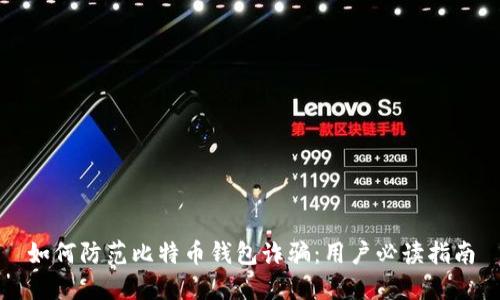 如何防范比特币钱包诈骗：用户必读指南