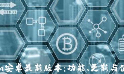 
Tokenim安卓最新版本：功能、更新与使用指南