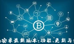 Tokenim安卓最新版本：功能