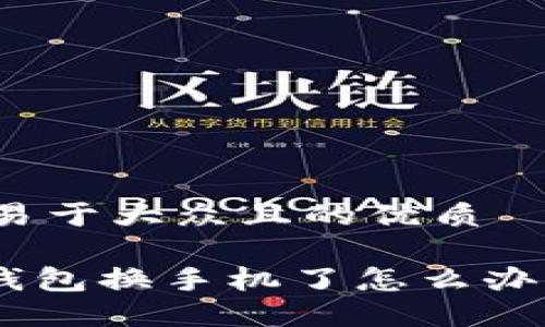 思考一个易于大众且的优质

Tokenim钱包换手机了怎么办？完整指南