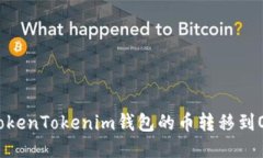 如何将TokenTokenim钱包的币