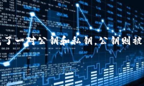 在以太坊中，钱包的私钥长度是256位，通常以64个十六进制字符的形式表示。这种私钥生成了一对公钥和私钥，公钥则被用来生成以太坊地址。要更好地理解以太坊钱包的私钥及其相关内容，下面将为您详细说明。

### 以太坊钱包私钥的长度与安全性分析