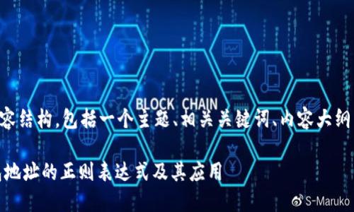 以下是您请求的内容结构，包括一个主题、相关关键词、内容大纲以及详细问题介绍。

深入了解USDT钱包地址的正则表达式及其应用