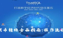 : Tokenim代币转账全面指南