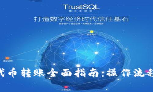 : Tokenim代币转账全面指南：操作流程与注意事项