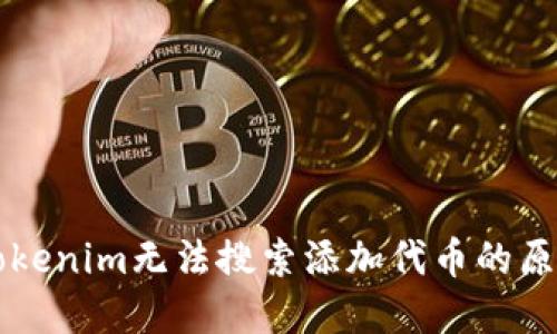 以太坊钱包Tokenim无法搜索添加代币的原因及解决方案