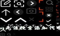 以太坊钱包Tokenim无法搜索