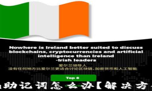
忘记Tokenim助记词怎么办？解决方案与最佳实践