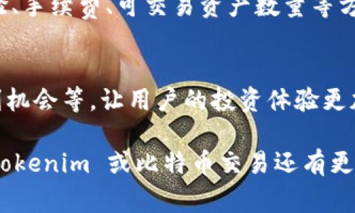 在当前的数字货币市场中，Tokenim 是一种区块链技术的应用平台，主要用于交易和投资各种数字资产，包括比特币。以下是一些关于 Tokenim 和比特币交易的常见问题：

### Tokenim可以交易比特币吗？

#### 1. Tokenim平台简介
Tokenim 是一个专注于数字资产交易的去中心化平台，它提供用户友好的界面和多种功能，使用户能够方便地进行数字资产投资，包括比特币。用户可以通过 Tokenim 进行比特币的购买、出售和存储。

#### 2. Tokenim 上的比特币交易方式
在 Tokenim 上交易比特币的方式通常包括现货交易和合约交易。用户可以选择直接购买比特币或参与杠杆交易以获取更高的收益。

#### 3. 如何在 Tokenim 上交易比特币？
为了在 Tokenim 上交易比特币，用户需要首先注册一个账户，然后完成身份验证。完成这些步骤后，用户可以通过多种支付方式（如银行卡、其他数字资产等）进行充值，之后即可进行比特币交易。

#### 4. Tokenim的安全性
Tokenim 在安全性方面采用了多重加密和安全协议，以保护用户的资金和个人信息。在进行比特币交易之前，用户应该了解平台的安全措施和风险提示。

#### 5. Tokenim的交易费用
在 Tokenim 上进行比特币交易时，用户需要注意交易费用。这些费用可能包括交易手续费、提取手续费等，用户可以在平台上查阅详细信息。

#### 6. 与其他平台的比较
Tokenim 与其他比特币交易平台（如 Binance, Coinbase 等）相比，可能在用户体验、手续费、可交易资产数量等方面有所不同。用户在选择平台时，应根据自身需求进行比较。

#### 7. Tokenim的未来发展
随着区块链技术的不断发展，Tokenim 未来可能会推出更多功能，例如跨链交易、套利机会等，让用户的投资体验更加丰富。

以上是关于 Tokenim 是否可以交易比特币的一些常见问题的详细解答。如果您对 Tokenim 或比特币交易还有更多疑问，欢迎继续提问。