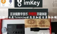 要回答“tokenim加速交易会