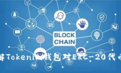 全面了解Tokenim钱包对ERC