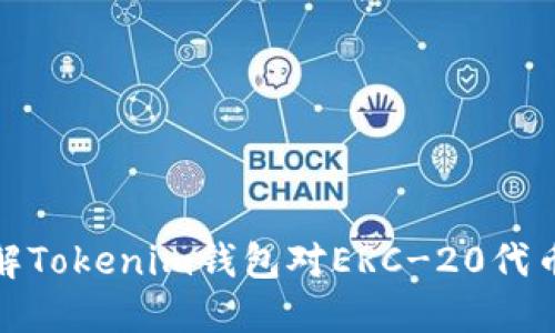 全面了解Tokenim钱包对ERC-20代币的支持