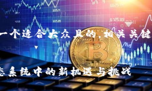 在这里，我将为您创建一个适合大众且的，相关关键词，以及内容主体大纲。


Tokenim货币：加密生态系统中的新机遇与挑战