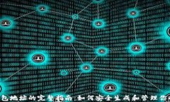 XRP钱包地址的完整指南：