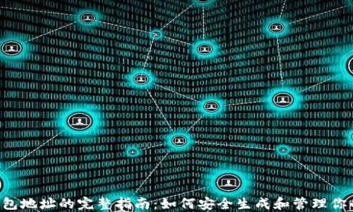 
XRP钱包地址的完整指南：如何安全生成和管理你的地址