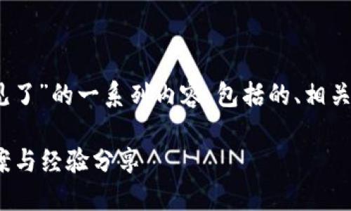 下面是关于“tokenim转账失败币不见了”的一系列内容，包括的、相关关键词、内容大纲及详细讨论的问题。

Tokenim转账失败币不见了？解决方案与经验分享