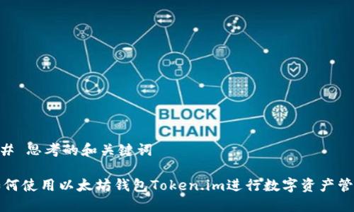 ## 思考的和关键词

如何使用以太坊钱包Token.im进行数字资产管理