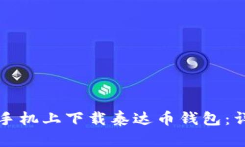 如何在手机上下载泰达币钱包：详细指南