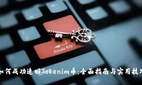 如何成功追回Tokenim币：全面指南与实用技巧