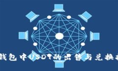 IM钱包中USDT的出售与兑换