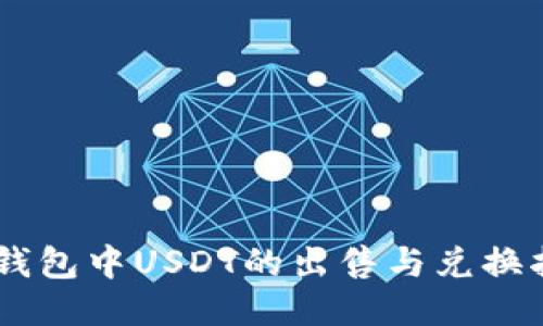 IM钱包中USDT的出售与兑换指南