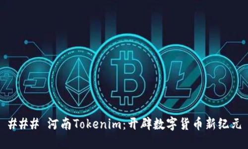 ### 河南Tokenim：开辟数字货币新纪元