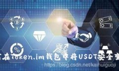 如何在Token.im钱包中将US