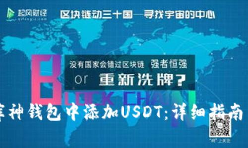 ### 如何在库神钱包中添加USDT：详细指南与常见问题解答