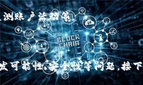   Tokenim收款码使用指南：能否发给别人？ / 

 guanjianci Tokenim, 收款码, 付款方式, 数字支付 /guanjianci 

## 内容主体大纲

### 一、什么是Tokenim收款码
- 1.1 定义及功能
- 1.2 Tokenim的主要特点

### 二、Tokenim收款码的使用场景
- 2.1 商家使用
- 2.2 个人使用

### 三、Tokenim收款码能发给别人吗？
- 3.1 收款码转发的可能性
- 3.2 公共与私人场合的适用性

### 四、Tokenim收款码的安全性分析
- 4.1 风险评估
- 4.2 防范措施

### 五、如何正确使用Tokenim收款码
- 5.1 收款流程
- 5.2 注意事项

### 六、Tokenim与其他支付工具的比较
- 6.1 主要竞争对手
- 6.2 使用者反馈

### 七、Tokenim的未来展望
- 7.1 技术创新
- 7.2 市场潜力分析

### 八、常见问题解答
- 8.1 Tokenim的使用限制
- 8.2 怎么确保交易安全

---

### 一、什么是Tokenim收款码

#### 1.1 定义及功能

Tokenim收款码是一种基于二维码技术的数字支付工具。它允许商家及个人通过生成的二维码快速接收资金。用户只需扫描二维码即可完成支付，这一过程简便快捷，广受欢迎。

#### 1.2 Tokenim的主要特点

Tokenim收款码的特点包括无手续费交易、高速支付、跨平台支持以及多种支付方式接入。这些特点使其非常适合各种消费场景。

### 二、Tokenim收款码的使用场景

#### 2.1 商家使用

对于商家而言，Tokenim收款码是提升交易效率的重要工具。它可以快速地接收客户支付，减少现金管理的麻烦。同时，商家可以通过Tokenim分析销售数据，从而制定更为有效的营销策略。

#### 2.2 个人使用

个人用户在日常生活中也可以广泛应用Tokenim收款码，例如分摊账单、好友之间转账等。这种灵活性使得其在年轻用户中受到了极大的欢迎。

### 三、Tokenim收款码能发给别人吗？

#### 3.1 收款码转发的可能性

Tokenim收款码是一个静态的二维码，用户生成后可以将其存储在设备中并进行分享。这意味着，当一个人生成了自己的Tokenim收款码后，理论上可以将它发送给任何人进行支付。

#### 3.2 公共与私人场合的适用性

在公共场合，如商家收款时可以将收款码展示给顾客。但是，在私人场合中，由于涉及到账务的安全问题，建议用户谨慎对待分享收款码的行为。

### 四、Tokenim收款码的安全性分析

#### 4.1 风险评估

尽管Tokenim收款码的使用方便，但其也存在一定的安全风险。例如，恶意用户可能利用转发的收款码进行诈骗。因此，用户在分享自己的收款码时需格外小心。

#### 4.2 防范措施

为了提高安全性，建议用户采取一些防范措施，例如设定交易密码、仅在可信的平台上生成及分享收款码、定期更改收款信息等。

### 五、如何正确使用Tokenim收款码

#### 5.1 收款流程

使用Tokenim收款码收款的基本流程相对简单。用户只需在其账户中生成收款码，商家或个人将二维码展示给顾客，顾客用其支付平台扫描并完成支付即可。

#### 5.2 注意事项

在使用Tokenim收款码时，用户需要注意一些事项，例如保持App更新、确保网络连接稳定、定期监测交易记录等。

### 六、Tokenim与其他支付工具的比较

#### 6.1 主要竞争对手

Tokenim的市场上有多种竞争对手，如微信支付、支付宝等。这些支付工具各有其特点，而Tokenim的优势在于它的简便性和无需手续费的特点。

#### 6.2 使用者反馈

许多用户对Tokenim的反馈都非常积极，尤其是在便捷性及用户体验方面。用户认为Tokenim的界面友好，使用起来非常直观。

### 七、Tokenim的未来展望

#### 7.1 技术创新

Tokenim在市场中不断进行技术创新，包括提高支付速度、保障交易安全等，以适应日益增长的市场需求。

#### 7.2 市场潜力分析

随着数字支付趋势的增强，Tokenim在未来的市场潜力巨大，特别是在年轻人中受欢迎与接受率高，使得其继续扩展市场成为可能。

### 八、常见问题解答

#### 8.1 Tokenim的使用限制

用户在使用Tokenim收款码时需要注意一些使用限制，如某些地区可能不可用、单次交易金额上限等。

#### 8.2 怎么确保交易安全

确保交易安全的方法包括但不限于始终使用官方App、为账户设置强密码、定期监测账户活动等。

---

通过上述大纲与内容，您可以深入了解Tokenim收款码的各个方面，包括使用、转发可能性、安全性等问题。接下来将回答与Tokenim收款码相关的7个问题，详细解释其背后的信息和注意事项。